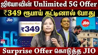 Unlimited 5G, ₹3000 ரூபாய் மதிப்புள்ள Coupon...Offers-ஐ அள்ளி தெளித்த Jio  | ET TAMIL  |