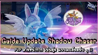 Guide Update Shadow Chaser PVP สายหน้ากาก เน้นตุ๋ย แบบละเอียดยิบ ๆ !! - Ragnarok Origin Global