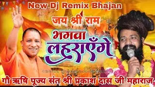 New Dj Remix!! भगवा लहराएंगे!! जय जय श्री राम!! Sant Shree Prakash Das Ji Maharaj