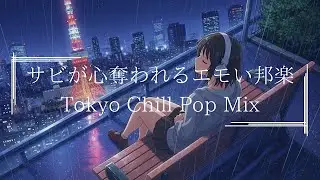『東京スカイツリーを眺めながら酔いしれる音楽』邦楽プレイリスト｜最高にR&Bな夜のドライブLofiヒップポップラップ|Japanese Relaxing Music作業用BGM