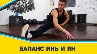 Баланс Инь и Ян - Разминка с Kung Fu Project #13