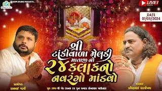 Live II શ્રી ટાંકીવાળા  વાળા શ્રી મેલડી માઁતાજી નો 24 કલાકનો નવરંગો માંડવો II શ્રી રામભાઈ ગઢવી