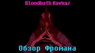 [Обзор Фромана] на Bloodbath Kavkaz