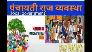 स्थानीय स्वशासन    Local Self Government ||  #iasexam  #localgovernment #indianconstitution  #upsc