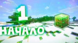 ПРОХОЖДЕНИЕ МАЙНКРАФТ 1.8.9 НАЧАЛО