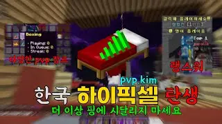 한국 베드워즈 서버가 생겼습니다 + 한국 스카이워즈, 팟pvp