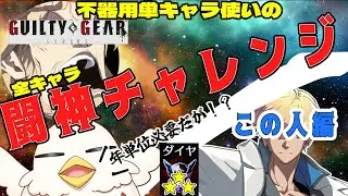 【配信】カイ編#10 ダイヤ3 44000から 単キャラ使いの全キャラ闘神への道【GGST ギルティギアストライブ/Ky】