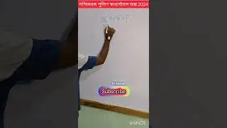 পশ্চিমবঙ্গ পুলিশ কনস্টেবল অঙ্ক 2024 by Sir Harida.