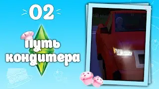 Рыцарь на красном пикапе 🚗~02~ / Путь кондитера / Элéн Марсó / the sims 3