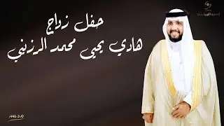 حفل زواج الشاب   هادي يحيى محمد الرزيني