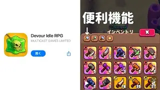《Devour Idle》便利機能ご紹介！一括変更ボタンなんてあったのね