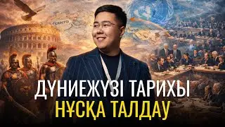 ДҮНИЕЖҮЗІ ТАРИХЫ | НҰСҚА ТАЛДАУ - 2 | ҰБТ-2026