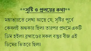 সৃষ্টি ও প্রলয়ের কাহিনী | Srishti O Proloyer Kahini - Mahabharat |
