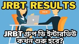 JRBT Interview 2023 | When is JRBT Group D Interview? | JRBT Group C Final Merit list | #jrbt