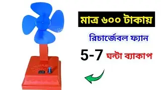 মাত্র 600 টাকায় রিচার্জবল ফ্যান তৈরি | How to Make powerful Rechargeable Fan at Home | Charging Fan