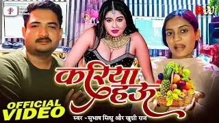 #Video | करिया हऊ  | Subhash Sindhu & Khushi Raj | Latest Maghi Song 2025 | New Bhojpuri Maghi Geet