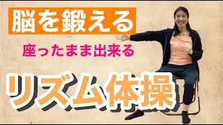 【高齢者】脳活性化のためのリズム体操