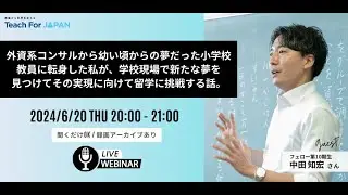 外資系コンサルから幼い頃の夢だった小学校教員に転身した私が、学校現場で新たな夢を見つけてその実現に向けて留学に挑戦する話。