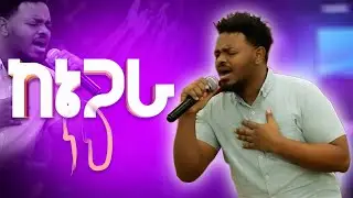 ፤ ልዩ የአምልኮ ጊዜ ( House of Covenant International church (HCIC)