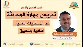 تدريس مهارة المحادثة للناطقين بغير العربية عبر المستويات اللغوية - النظرية والتطبيق جـ5