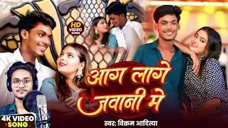 #video | आग लगे जवानी में. | #vikramaditya &parvati Raj #khushi tiwari | New bhojpuri song 