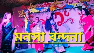 মনসা বন্দনা 🙏 Manasa Vandana 🙏@Riki monosa tv 🙏monosa gaan 🙏 Jai Maa Manasa 🙏 জয় মা মনসা🙏