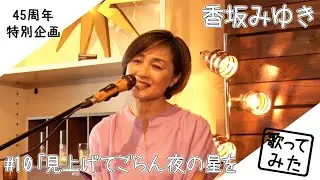 #10「見上げてごらん夜の星を」／坂本九　歌ってみた♬【Cover by 香坂みゆき】