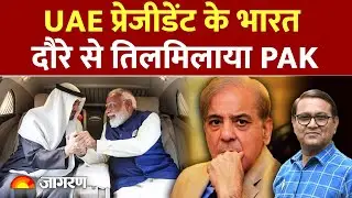 Pakistan On India UAE Deal :UAE प्रेजिडेंट के भारत दौरे से तिलमिलाए PAK Pakistan | India | Deal |