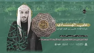 02_الليلة 03 رجب  1447هـ  _ذكرى استشهاد الامام علي الهادي (ع) _ الملا سلمان كامل الستري