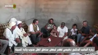 زيارة التائب والدكتور لخضر دهيمي  لبعض مناطق الظل بدائرة بن سرور / المسيلة