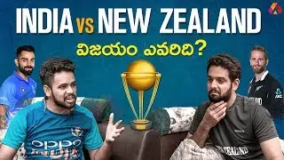 India Vs New Zealand Match Prediction | ICC Cricket World Cup 2019 | Aadhan Telugu