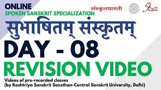 Day 08 Revision Video | Subhashitam Sanskritam Course 1