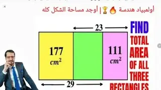 هندسة 🔥|أوجد مساحة الشكل كله|Find total area of all three rectangles