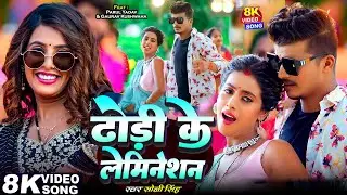 #Video | #Parul Yadav | ढोडी के लेमिनेशन | Soni Singh | #Dhodi Ke Lamination | Bhojpuri Song 2025