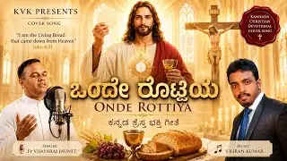 ONDE ROTTIYA | ಒಂದೇ ರೊಟ್ಟಿಯ | COVER | KANNADA CHRISTIAN DEVOTIONAL COMMUNION SONG | FR VIJAYRAJ