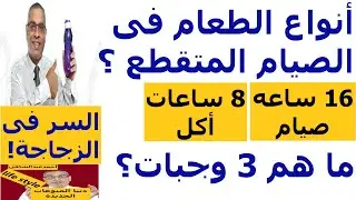 ماذا نأكل فى رجيم الصيام المتقطع | ازاى خسيت ١٧ كيلو بهذه الطريقة مفاجأة