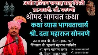 श्रीऋषभ देव चरित्र कथा ! दत्ता महाराज सोनवणे ! datta maharaj sonavane!