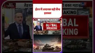 Iran vs USA: ईरान में अचानक बढ़ी सैन्य हलचल -TV9 | #shorts #youtubeshorts #shortvideo