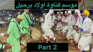 موسم كناوة اولاد برحيل (الجزء الثاني) فرجة ممتعة للجميع🔥🥰