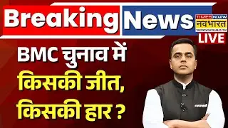 Election Result Live Updates : BMC चुनाव में किसकी जीत, किसकी हार? | Maharashtra BMC Election Result