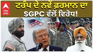 Pentagon&rsquo;s beard ban in US military violates Sikhs&rsquo; religious freedom | ਟਰੰਪ ਦੇ ਨਵੇਂ ਫ਼ਰਮਾਨ ਦਾ ਵਿਰੋਧ!