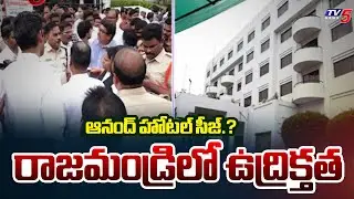 రాజమండ్రి ఆనంద్ హోటల్ సీజ్.. | High Tension in Rajahmundry Anand Regency Hotel | TV5 News