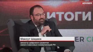 Глава Минцифры Максут Шадаев на TAdviser SummIT 2021 ответил на вопросы ИТ-отрасли