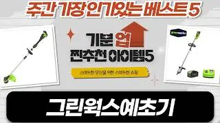 그린웍스 40V 예초기 풀세트 리뷰! (배터리/충전기 포함)