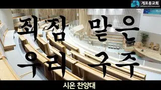 [개포동교회-시온찬양대] (W38)2025.09.21 : 죄짐 맡은 우리 구주