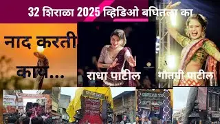 Live महाराष्ट्रातील सर्वात मोठा साऊंड शो  # नाद निराळा बत्तीस शिराळा 2025 नागपंचमी बत्तीस शिराळा 