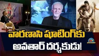 James Cameron Excited about 'Varanasi' | Rajamouli || NTVENT