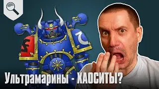 Ультрамарины - ХАОСИТЫ - тайны Index Astartes - часть 1