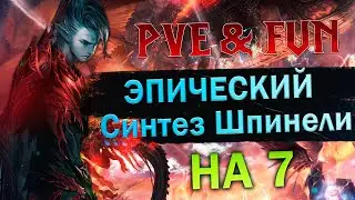 Эпический Синтез Шпинели на 7. Lineage 2 Essence - PVE & Fun. #злойсюка