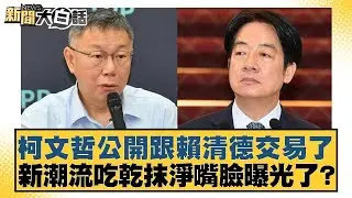 柯文哲公開跟賴清德交易了 新潮流吃乾抹淨嘴臉曝光了？【#新聞大白話】20260126-2｜#王鴻薇 #鄭村棋 #游淑慧